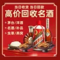 历下区洋酒回收:茅台酒,名酒,虫草,烟酒,老酒,历下区跃国烟酒经营部